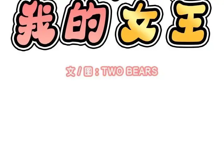 漫画《我的女王》第8话第2张图