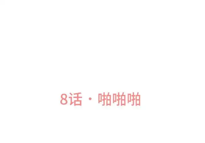 漫画《我的女王》第8话第3张图