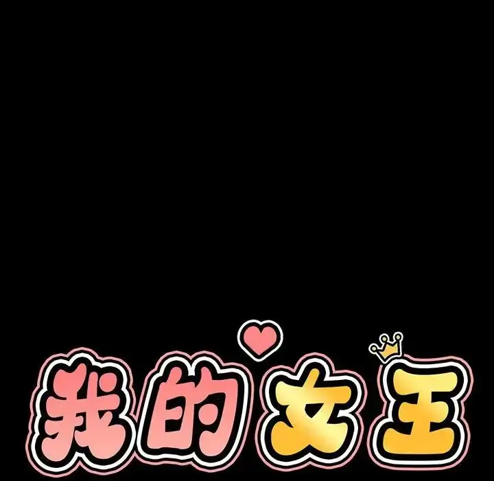 漫画《我的女王》第3话第47张图