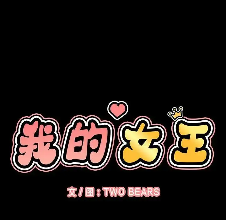 漫画《我的女王》第6话第24张图