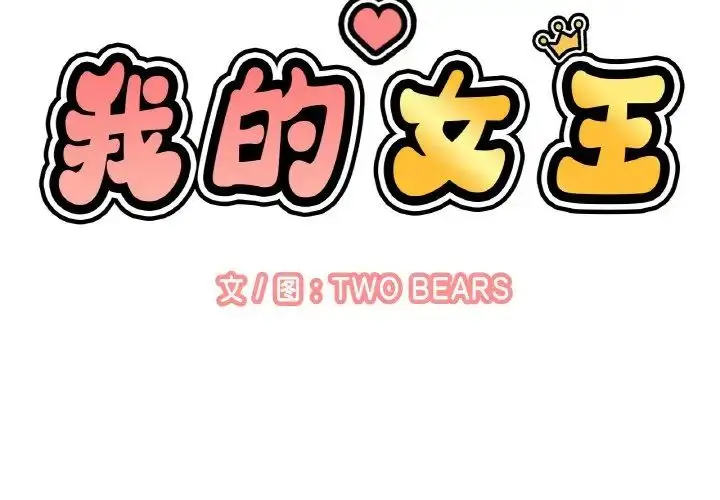漫画《我的女王》第12话第2张图