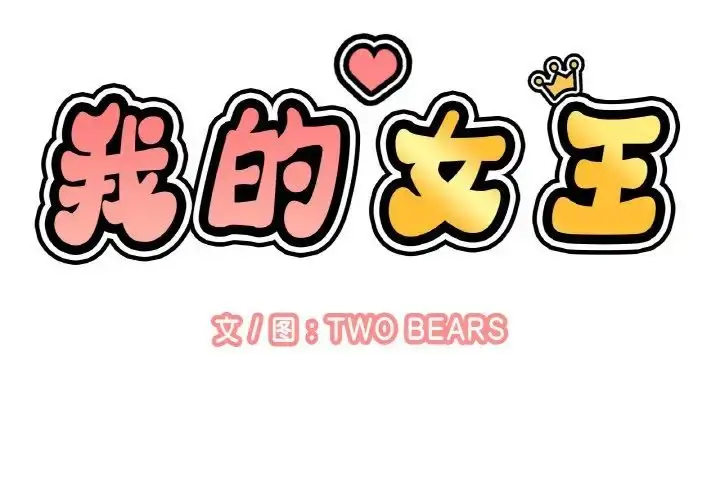 漫画《我的女王》第15话第2张图