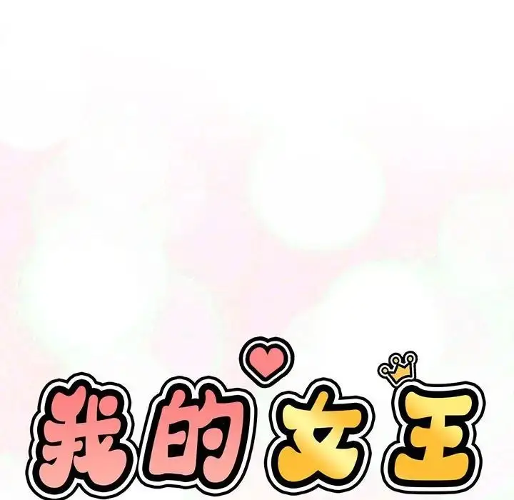 漫画《我的女王》第2话第15张图