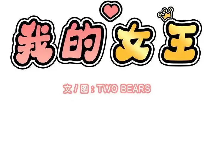 漫画《我的女王》第14话第2张图