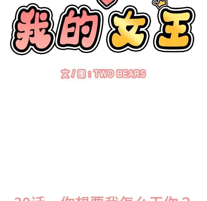 漫画《我的女王》第30话第24张图