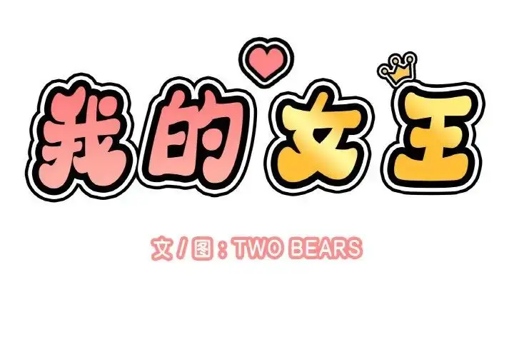 漫画《我的女王》第16话第2张图