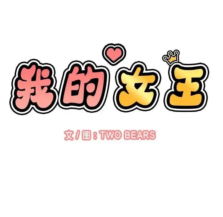 漫画《我的女王》第13话第37张图