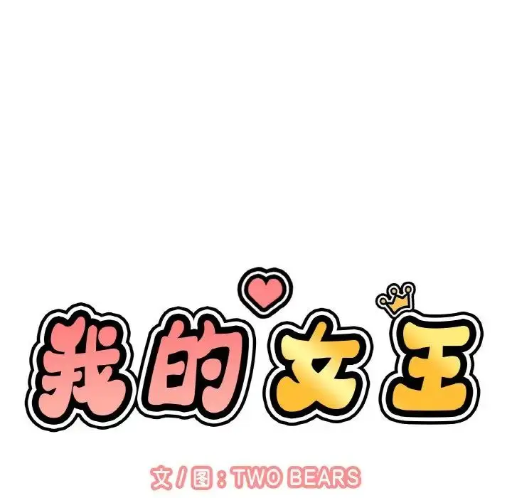 漫画《我的女王》第10话第29张图