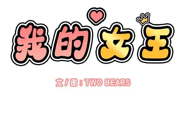 漫画《我的女王》第7话第2张图