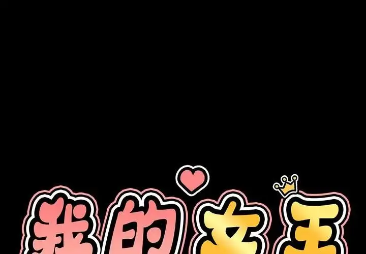 漫画《我的女王》第4话第3张图