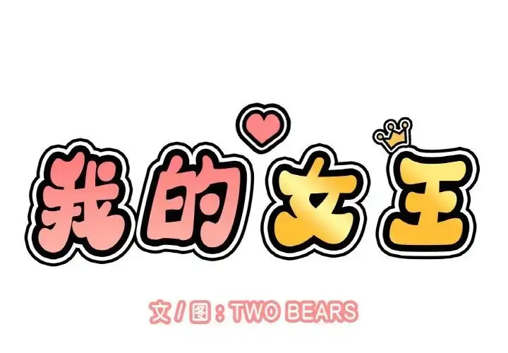 漫画《我的女王》第9话第2张图