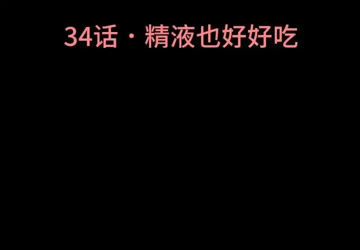 漫画《我的女王》第34话第3张图