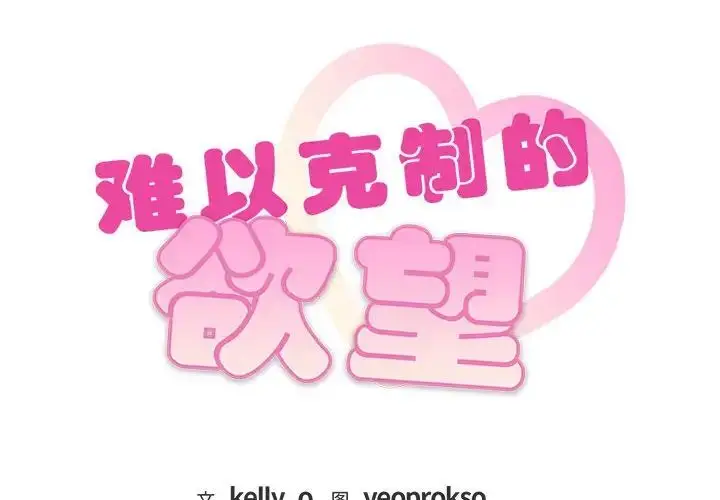 漫画《难以克制的欲望》第21话第2张图