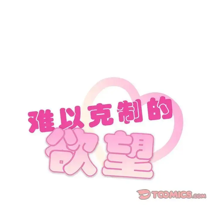 漫画《难以克制的欲望》第15话第9张图