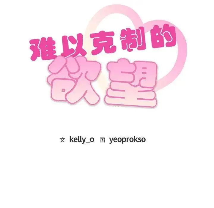 漫画《难以克制的欲望》第13话第9张图
