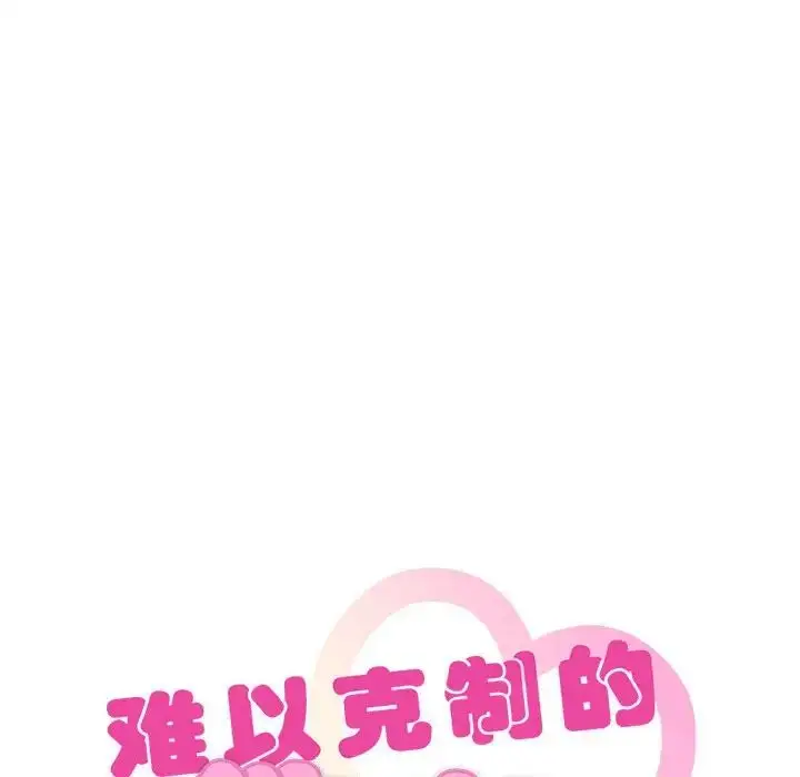 漫画《难以克制的欲望》第25话第10张图