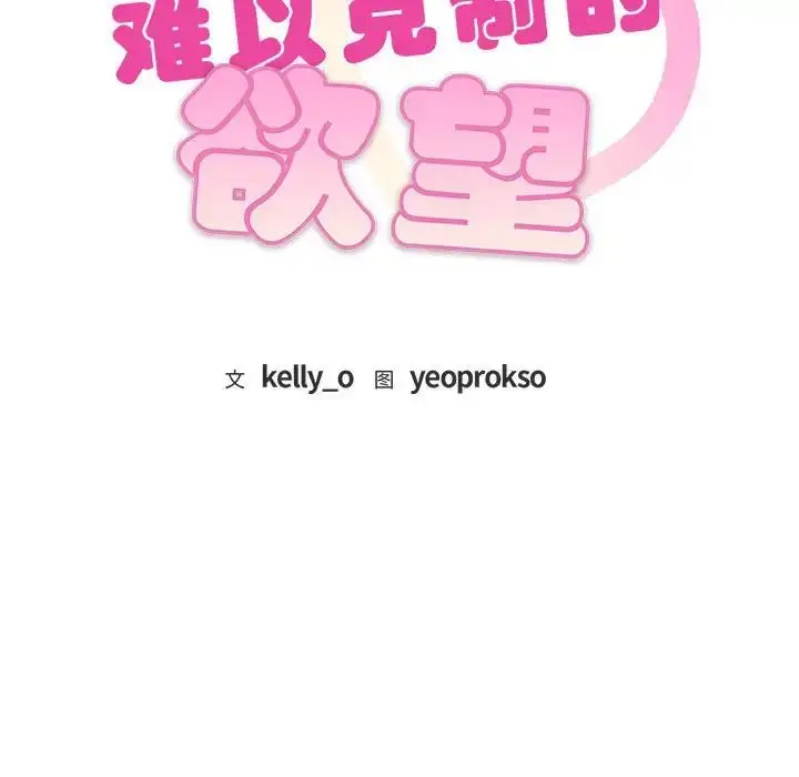 漫画《难以克制的欲望》第7话第11张图