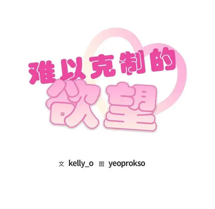 漫画《难以克制的欲望》第5话第172张图