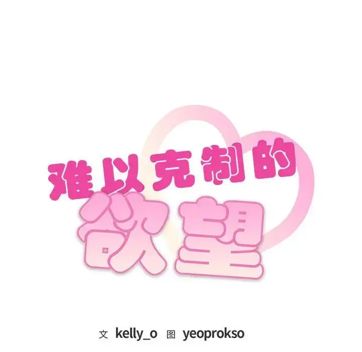 漫画《难以克制的欲望》第6话第8张图