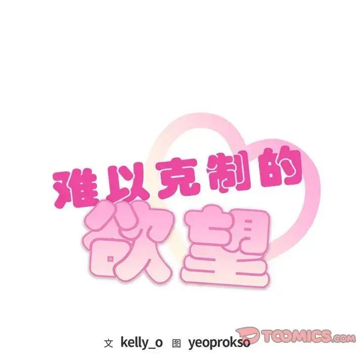 漫画《难以克制的欲望》第17话第9张图