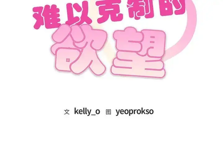 漫画《难以克制的欲望》第24话第2张图
