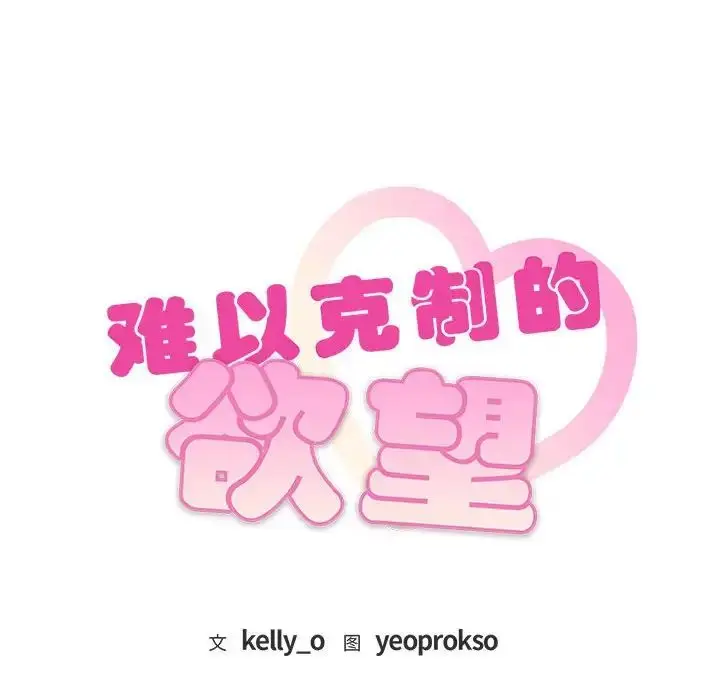 漫画《难以克制的欲望》第14话第8张图