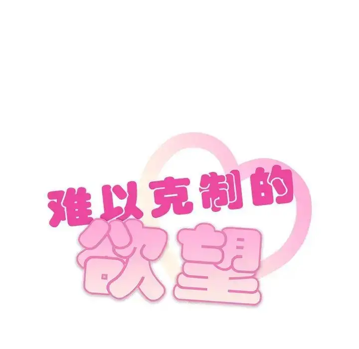 漫画《难以克制的欲望》第18话第7张图