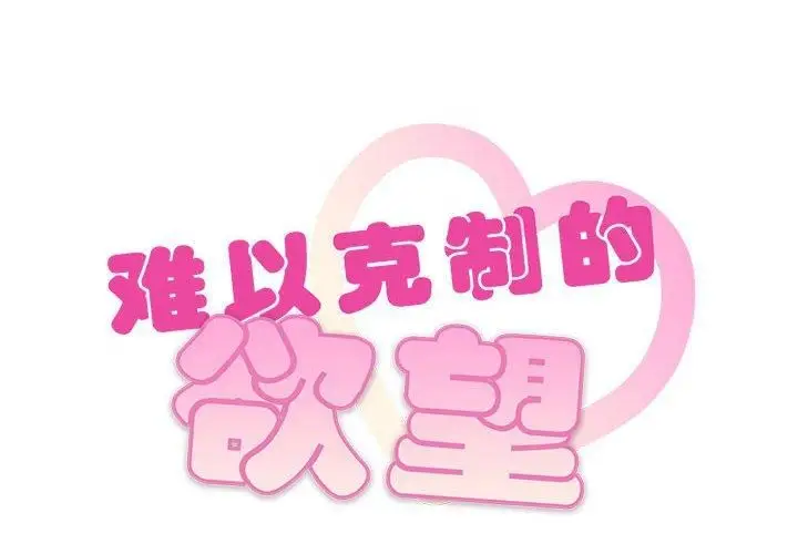 漫画《难以克制的欲望》第45话第2张图