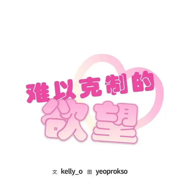 漫画《难以克制的欲望》第26话第6张图