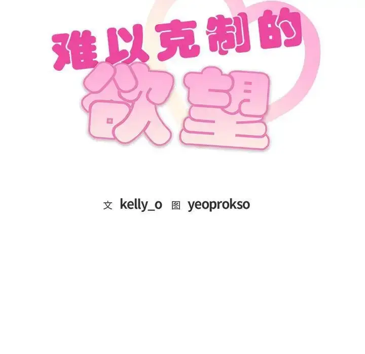 漫画《难以克制的欲望》第16话第9张图