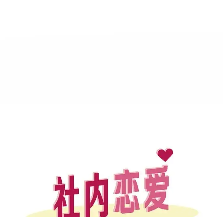 漫画《社内恋爱》第18话第59张图