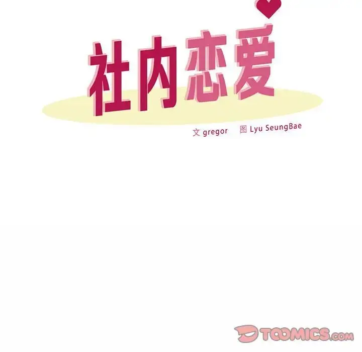 漫画《社内恋爱》第2话第68张图