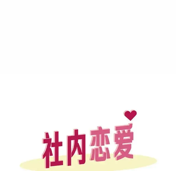 漫画《社内恋爱》第15话第36张图