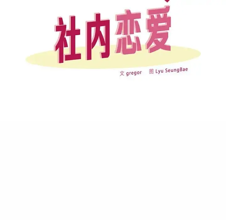 漫画《社内恋爱》第7话第40张图