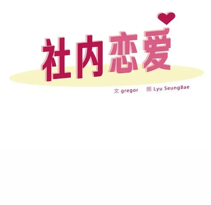 漫画《社内恋爱》第30话第12张图