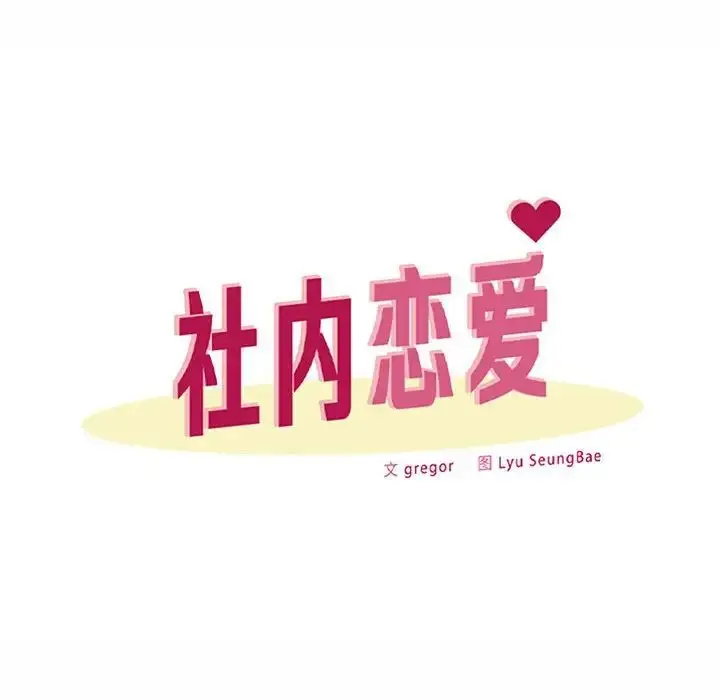 漫画《社内恋爱》第13话第62张图