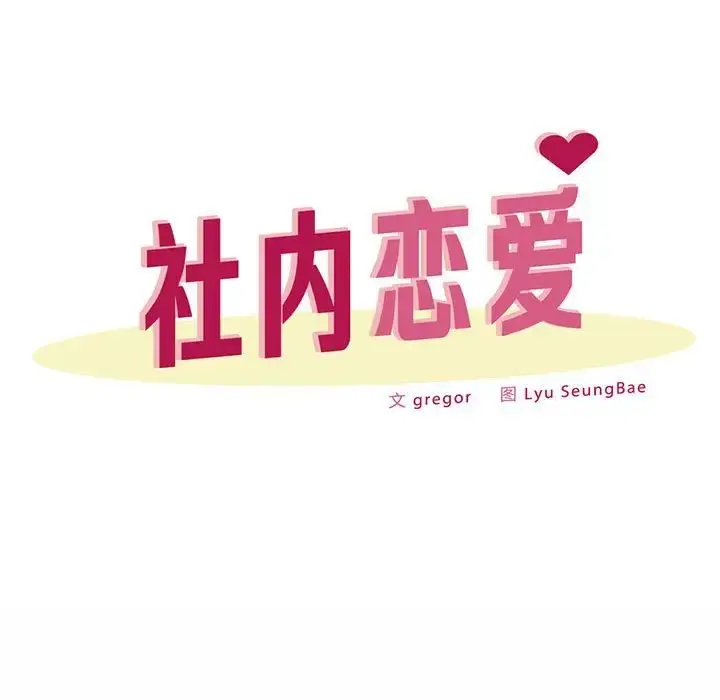 漫画《社内恋爱》第34话第31张图