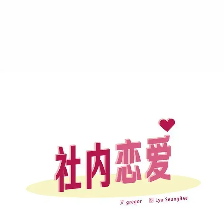 漫画《社内恋爱》第17话第9张图