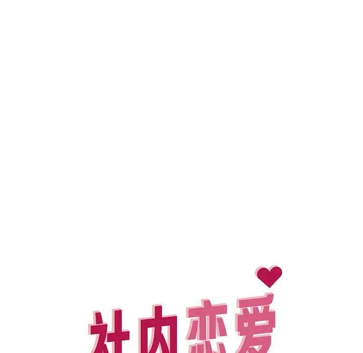 漫画《社内恋爱》第8话第61张图