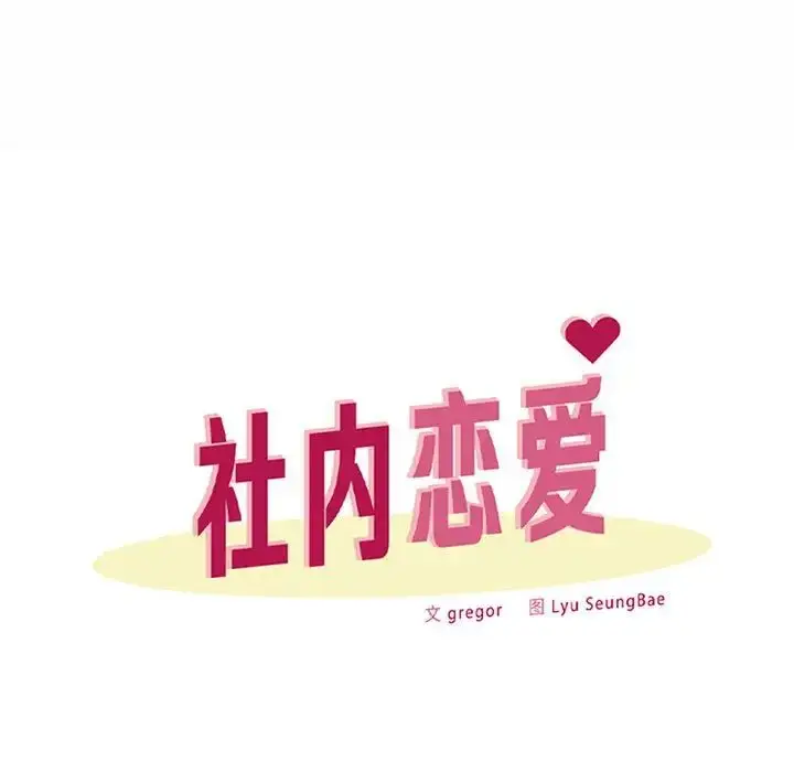 漫画《社内恋爱》第14话第25张图