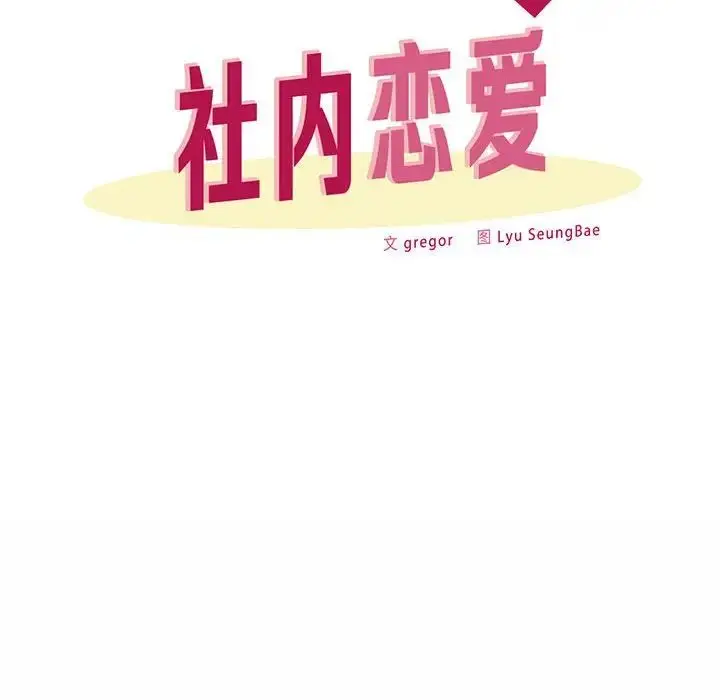 漫画《社内恋爱》第9话第84张图