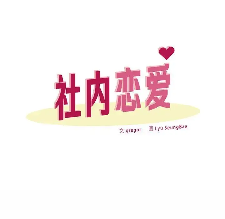 漫画《社内恋爱》第6话第31张图