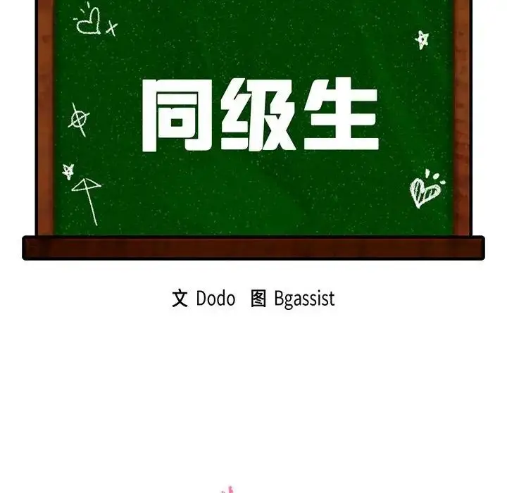 漫画《同级生》第3话第10张图