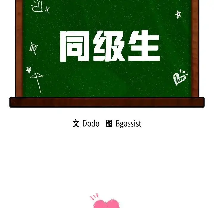 漫画《同级生》第34话第11张图