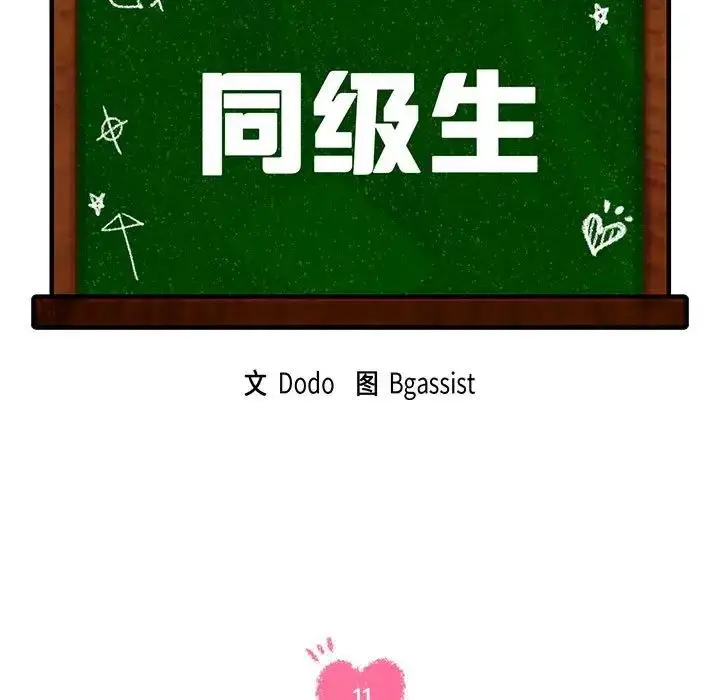 漫画《同级生》第11话第11张图