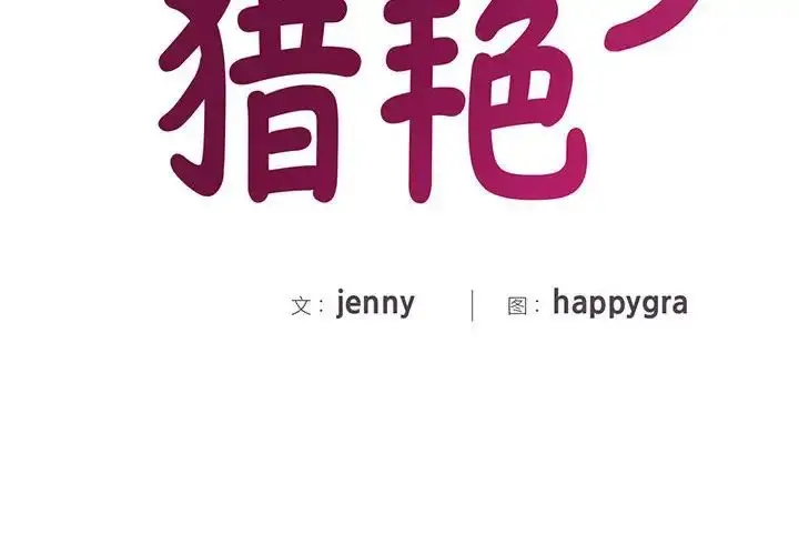 漫画《猎艳》第14话第2张图