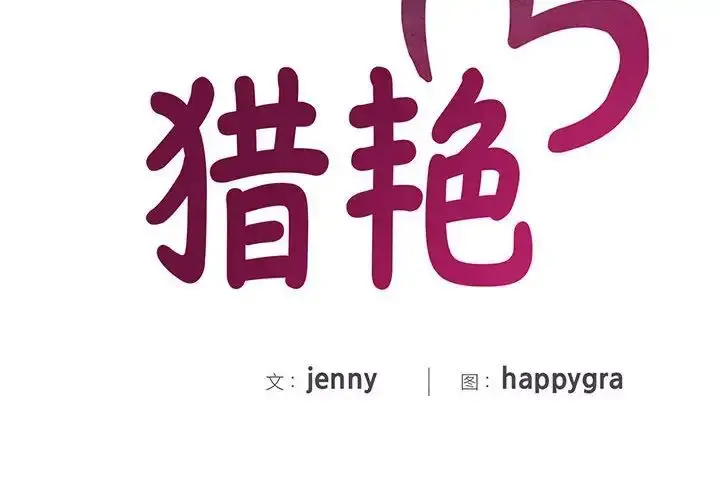 漫画《猎艳》第11话第2张图