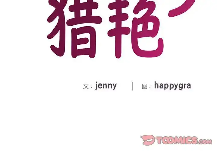 漫画《猎艳》第27话第2张图
