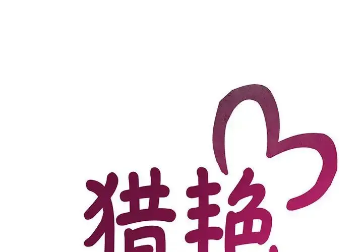 漫画《猎艳》第8话第2张图