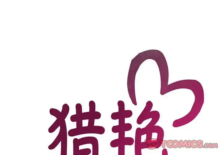漫画《猎艳》第21话第2张图